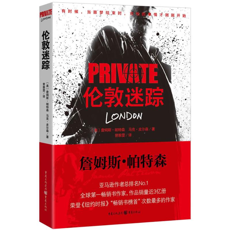 私人侦探PRIVATE系列:伦敦迷踪 (美)帕特森 著 曾雅雯 译 文学 文轩网