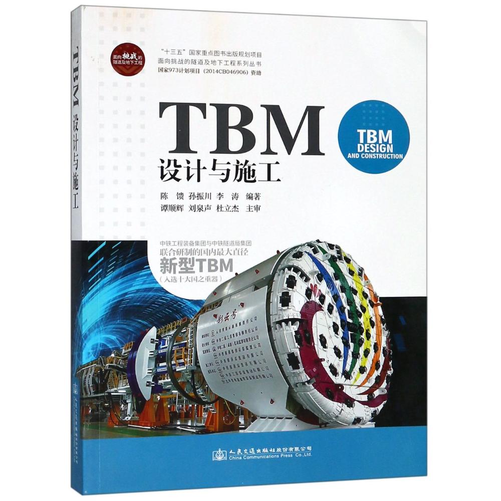 TBM设计与施工 陈馈,孙振川,李涛 著 专业科技 文轩网