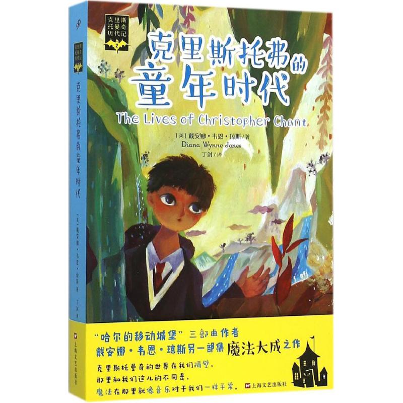 克里斯托弗的童年时代 (英)戴安娜·韦恩·琼斯(Diana Wynne Jones) 著;丁剑 译 文学 文轩网