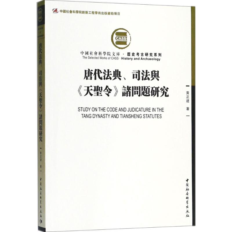 唐代法典、司法与《天圣令》诸问题研究 黄正建 著 社科 文轩网