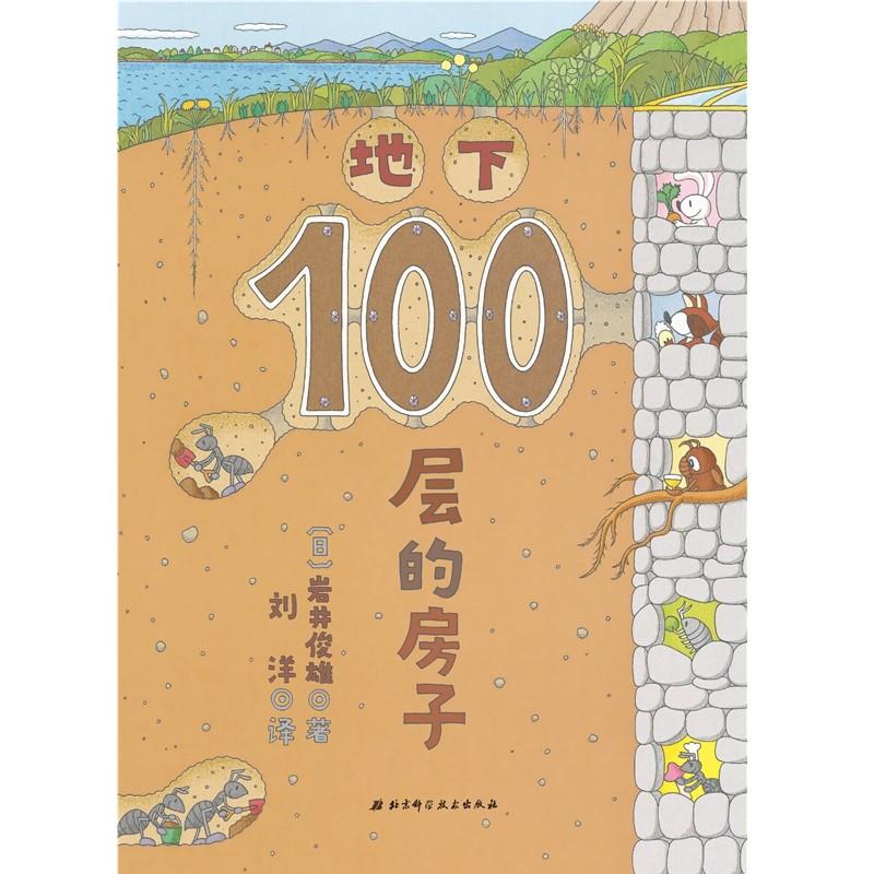 地下100层的房子 (日)岩井俊雄 著 刘洋 译 少儿 文轩网