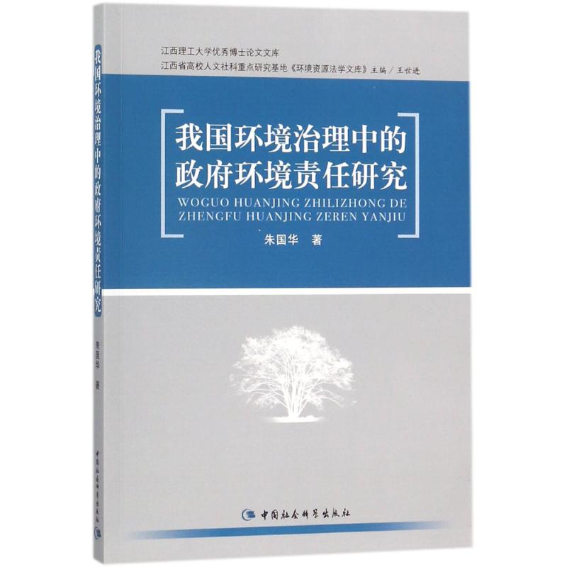 我国环境治理中的政府环境责任研究 朱国华 著 社科 文轩网