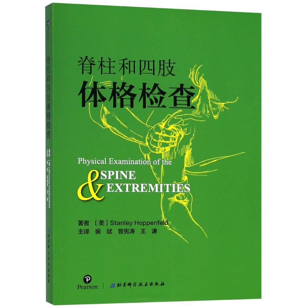 脊柱和四肢体格检查 (美)斯坦利·霍本菲尔德(Stanley Hoppenfeld) 著 裴斌,曾宪涛,王谦 译 生活 