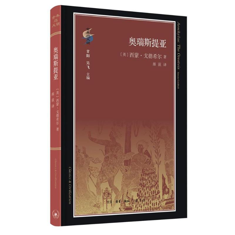 奥瑞斯提亚 (英)西蒙?戈德希尔 著作 颜荻 译者 文学 文轩网