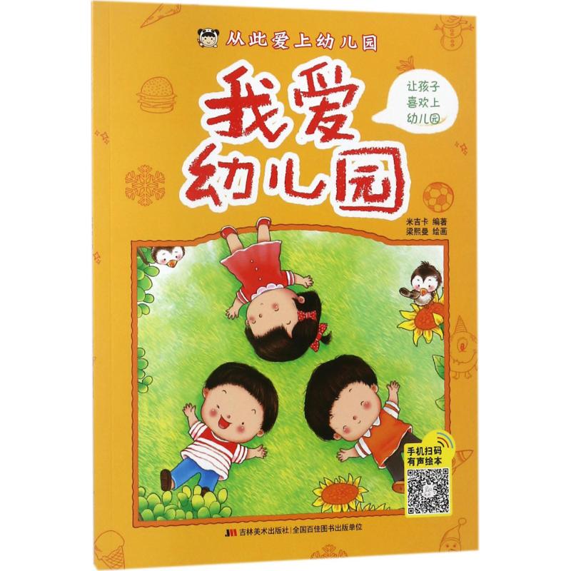 从此爱上幼儿园 米吉卡 编著；梁熙曼 绘画 少儿 文轩网