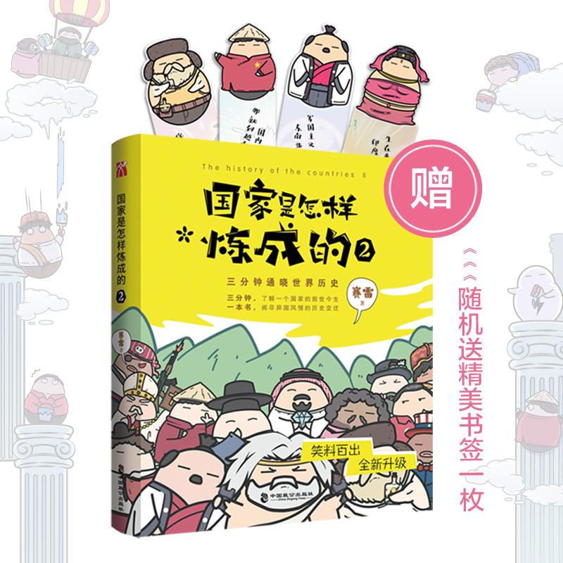 国家是怎样炼成的 2 赛雷 著 社科 文轩网