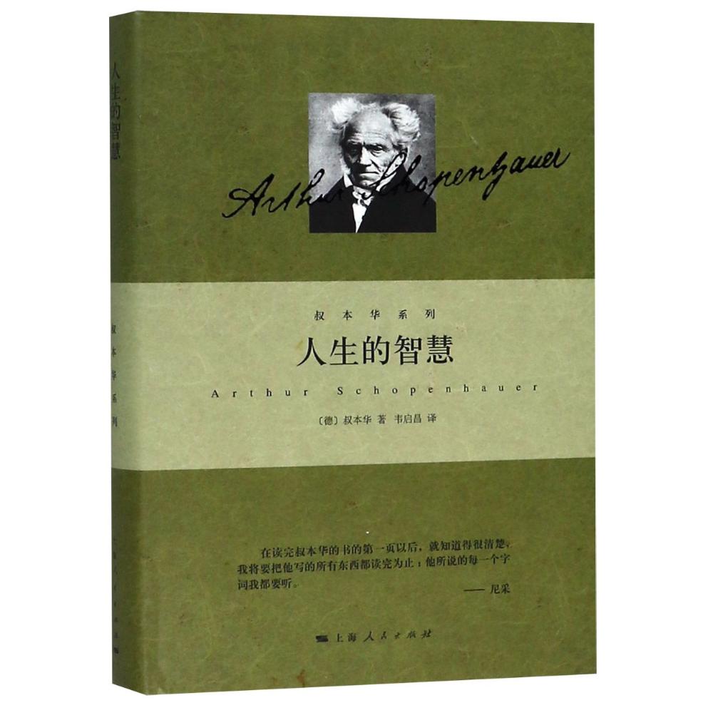 人生的智慧 (德)亚瑟·叔本华(Arthur Schopenhauer) 著 韦启昌 译 社科 文轩网