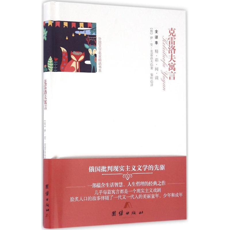 克雷洛夫寓言 (俄罗斯)伊·安·克雷洛夫 著;黎昕 译 著作 文学 文轩网