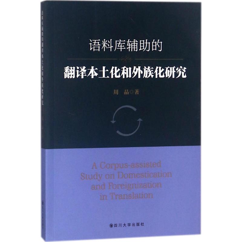语料库辅助的翻译本土化和外族化研究 周晶 著 经管、励志 文轩网
