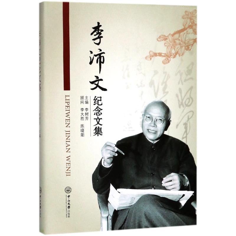李沛文纪念文集 编者:李树芳 著作 文学 文轩网