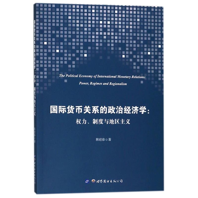 国际货币关系的政治经济学:权力制度与地区主义 陈迎春 著作 著 经管、励志 文轩网