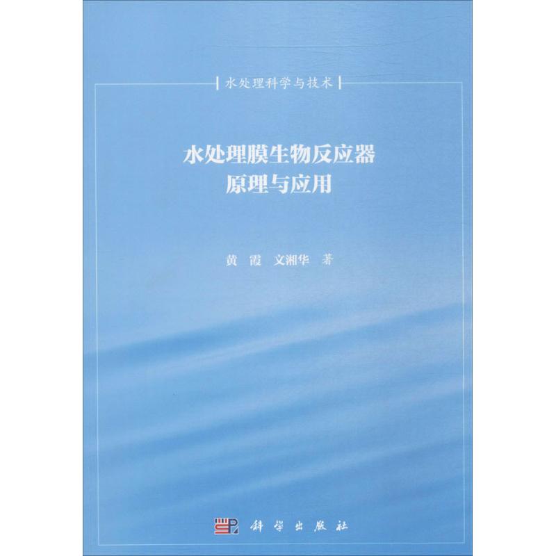 水处理膜生物反应器原理与应用 黄霞,文湘华 著 著 专业科技 文轩网