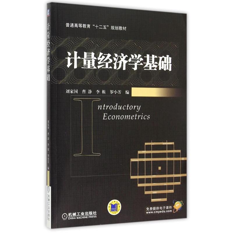 计量经济学基础(普通高等教育十二五规划教材) 刘家国等 著 大中专 文轩网