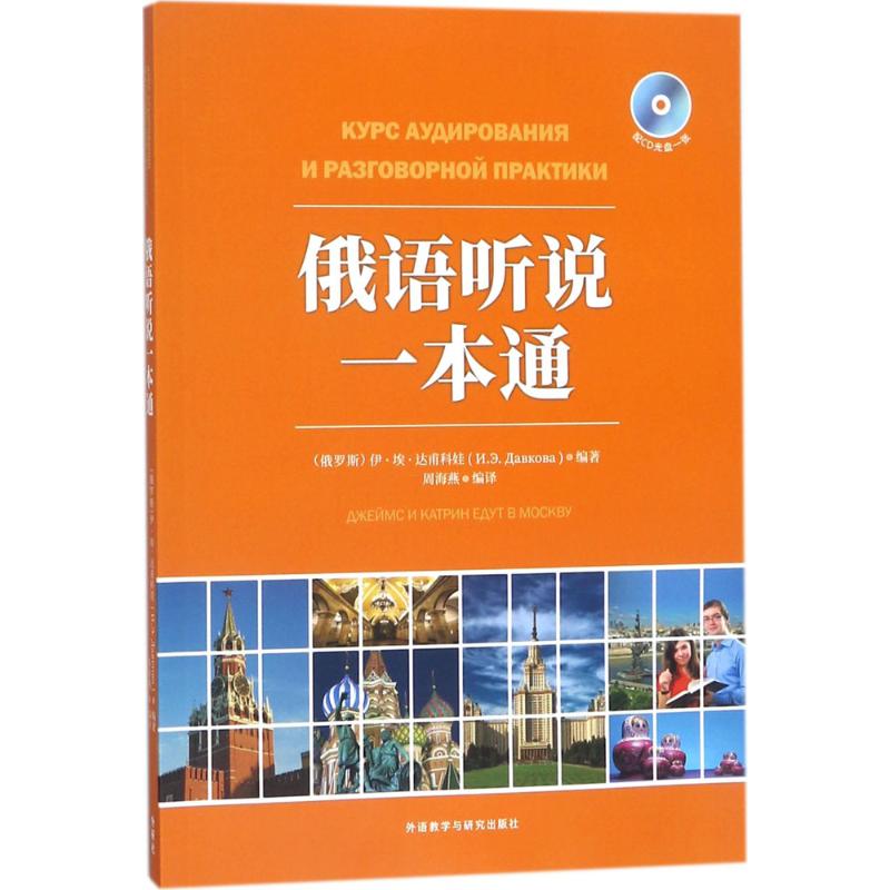 俄语听说一本通 (俄罗斯)伊·埃·达甫科娃 编著;周海燕 编译 文教 文轩网