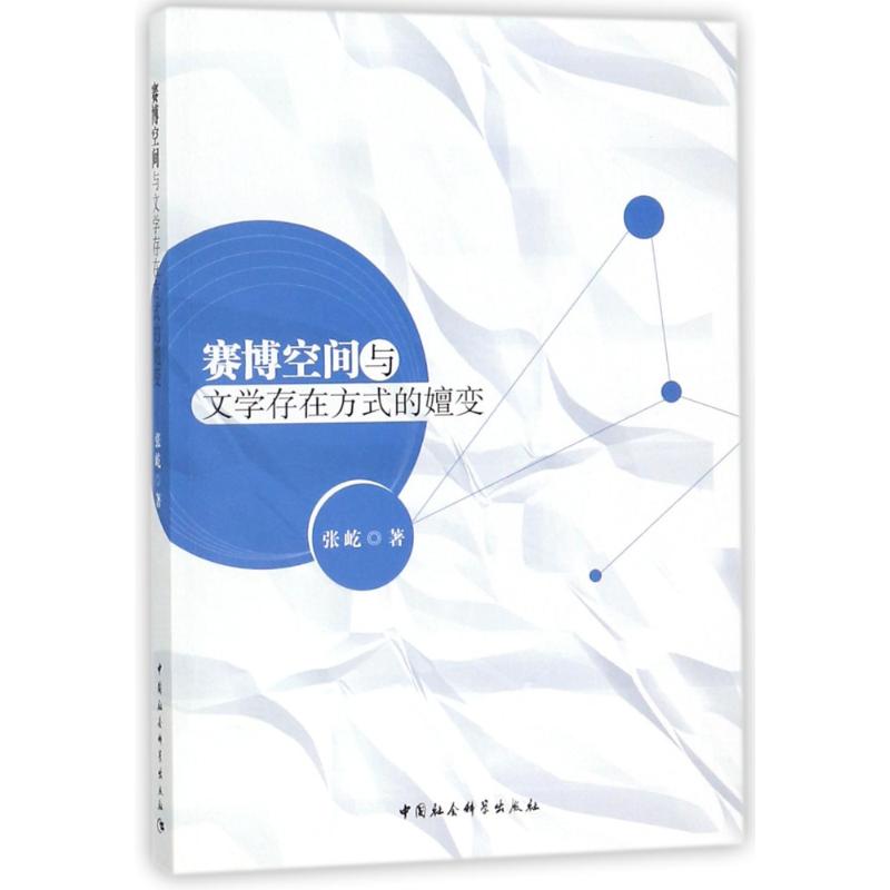 赛博空间与文学存在方式的嬗变 张屹 著作 文学 文轩网