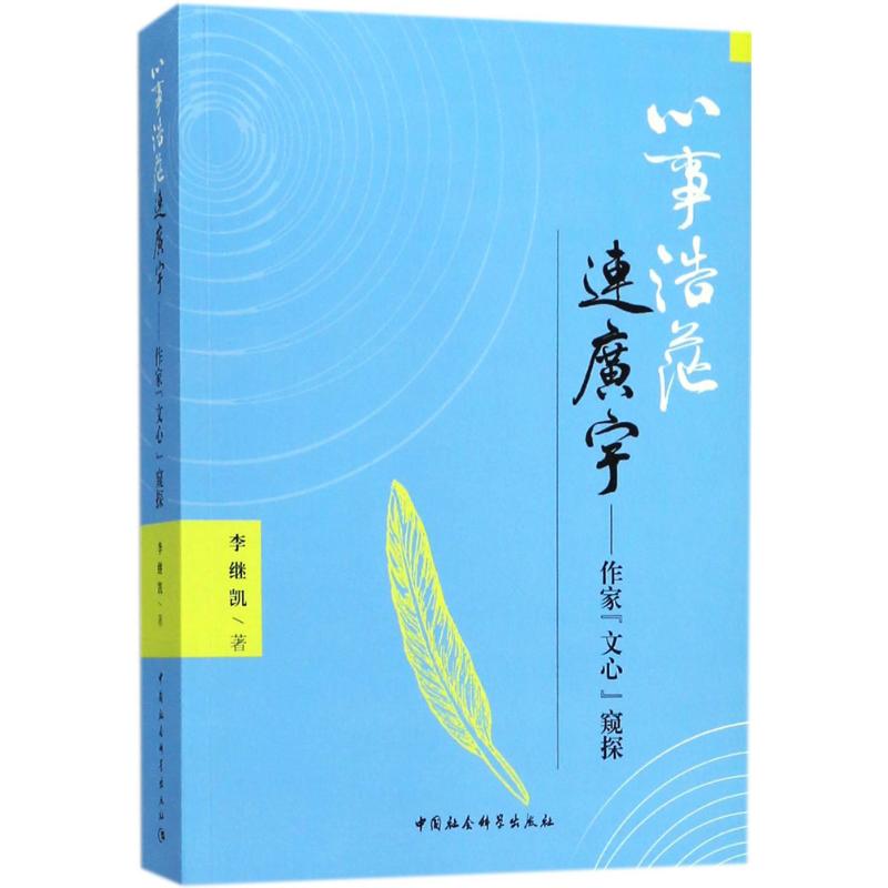 心事浩茫连广宇 李继凯 著 文学 文轩网