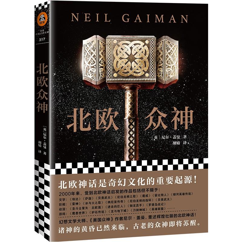 北欧众神 (英)尼尔·盖曼(Neil Gaiman) 著 胡婧 译 文学 文轩网