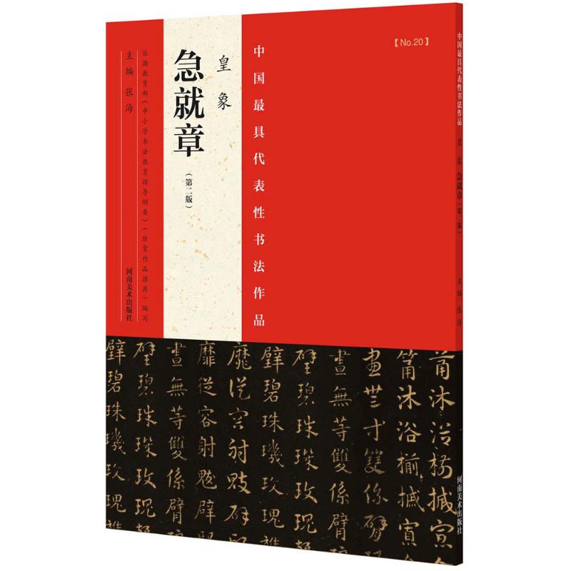 中国最具代表性书法作品 张海 主编 艺术 文轩网