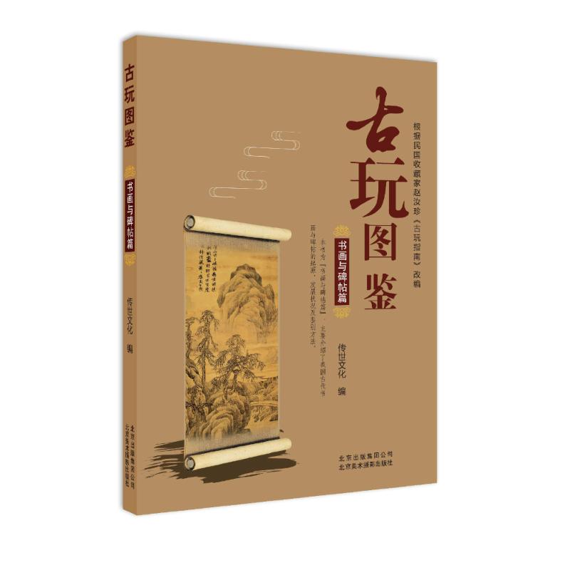 古玩图鉴 书画与碑帖篇 传世文化 编 著 传世文化 编 艺术 文轩网