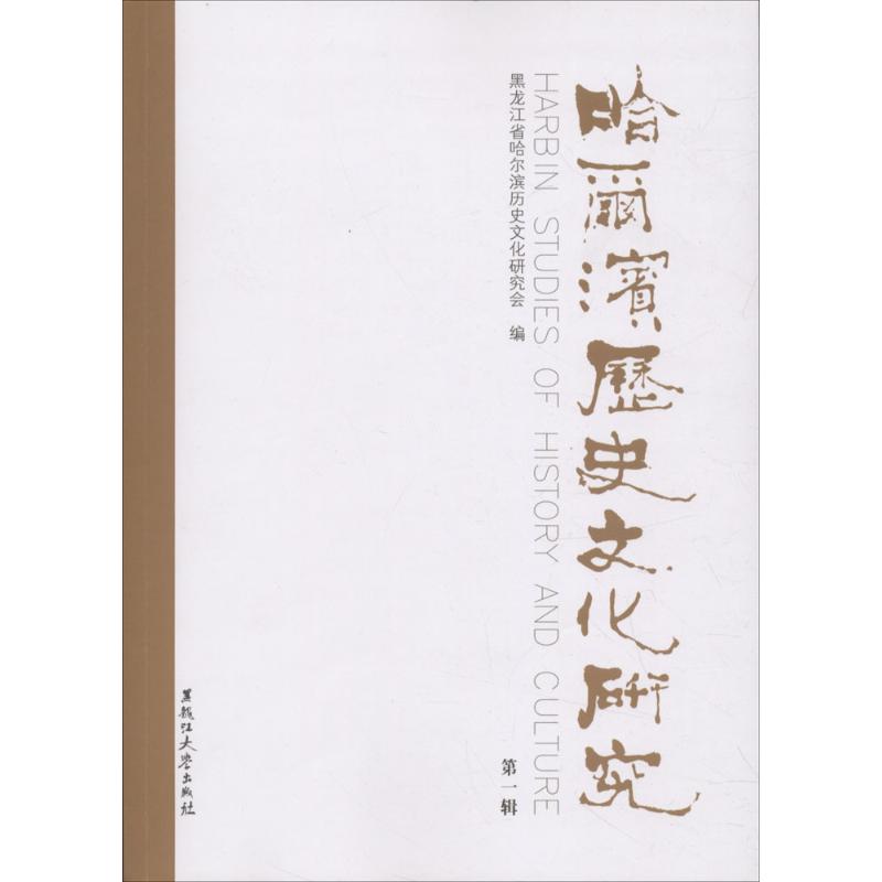 哈尔滨历史文化研究 黑龙江省哈尔滨历史文化研究会 编 社科 文轩网