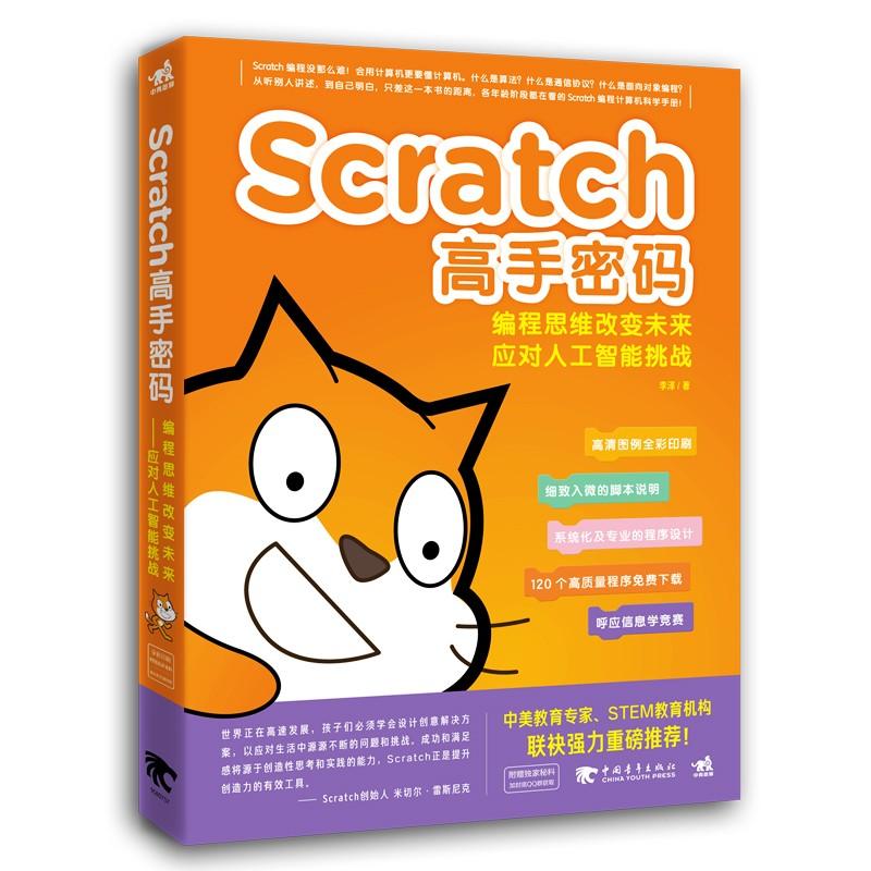 Scratch高手密码 编程思维改变未来 应对人工智能挑战 李泽 著作 专业科技 文轩网