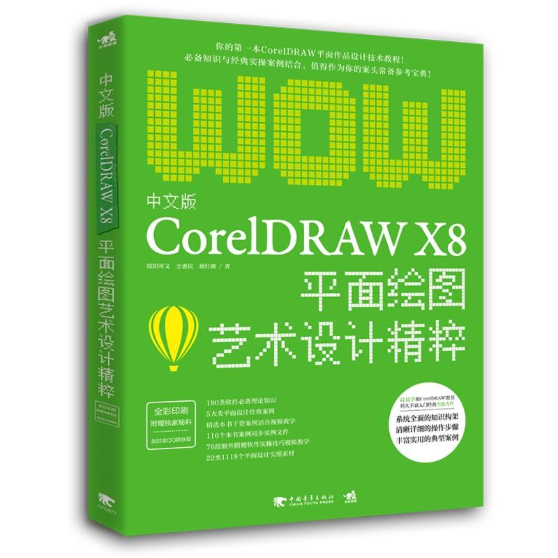 中文版CorelDRAW X8平面绘图艺术设计精粹 欧阳可文,全惠民,薛红娜 著 专业科技 文轩网