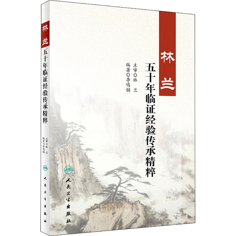 林兰五十年临证经验传承精粹 李鸣镝 编著 生活 文轩网