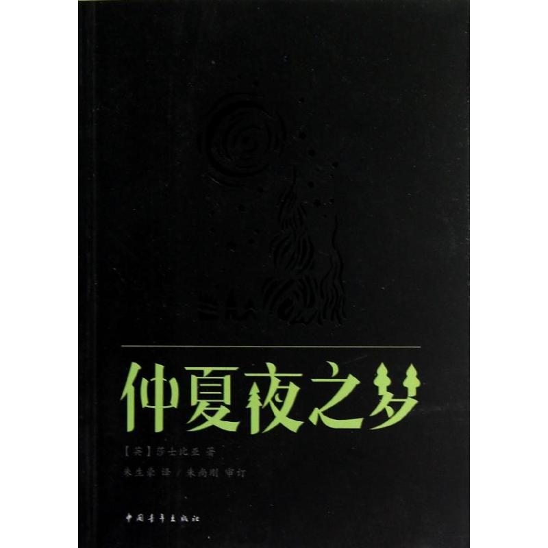 仲夏夜之梦 (英)莎士比亚 著作 朱生豪 译者 文学 文轩网