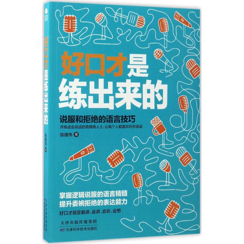 好口才是练出来的 陈建伟 著 著作 经管、励志 文轩网