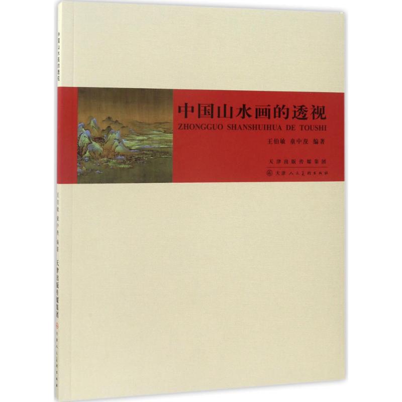 中国山水画的透视 王伯敏,童中焘 编著 著 艺术 文轩网