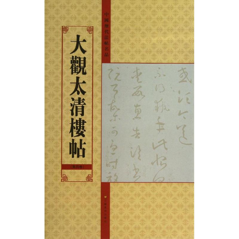 大观太清楼帖 亓兴隆 编 著 艺术 文轩网