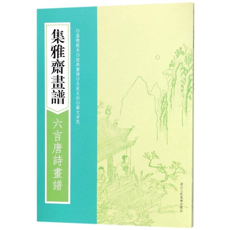 六言唐诗画谱/集雅斋画谱 编者:(明)黄凤池 著作 艺术 文轩网