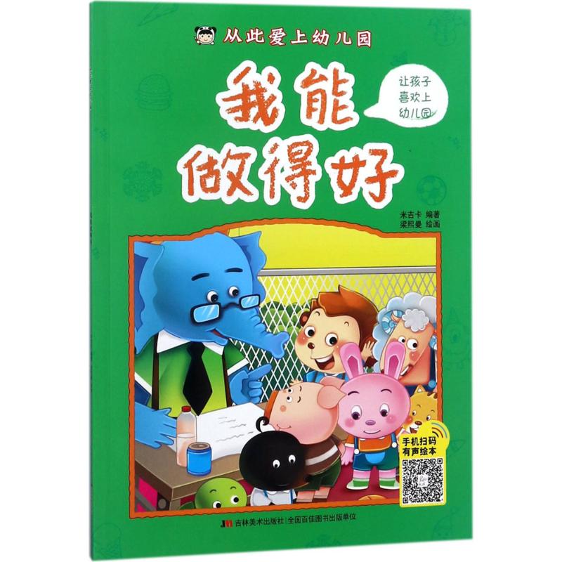 从此爱上幼儿园 米吉卡 编著;梁熙曼 绘画 著 少儿 文轩网