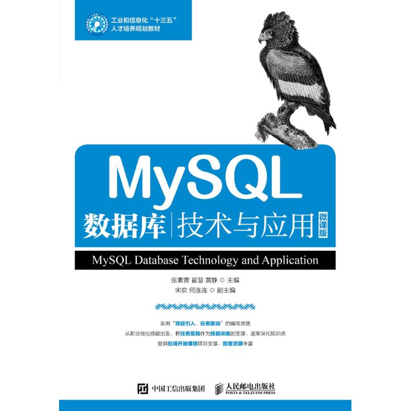 MySQL数据库技术与应用 编者:张素青//翟慧//黄静 著 张素青,翟慧,黄静 编 专业科技 文轩网