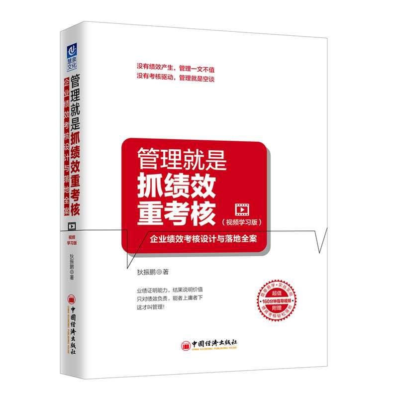 管理就是抓绩效重考核 企业绩效考核设计与落地全案(视频学习版) 狄振鹏 著作 李丰、高晓晔 编者 经管、励志 文轩网