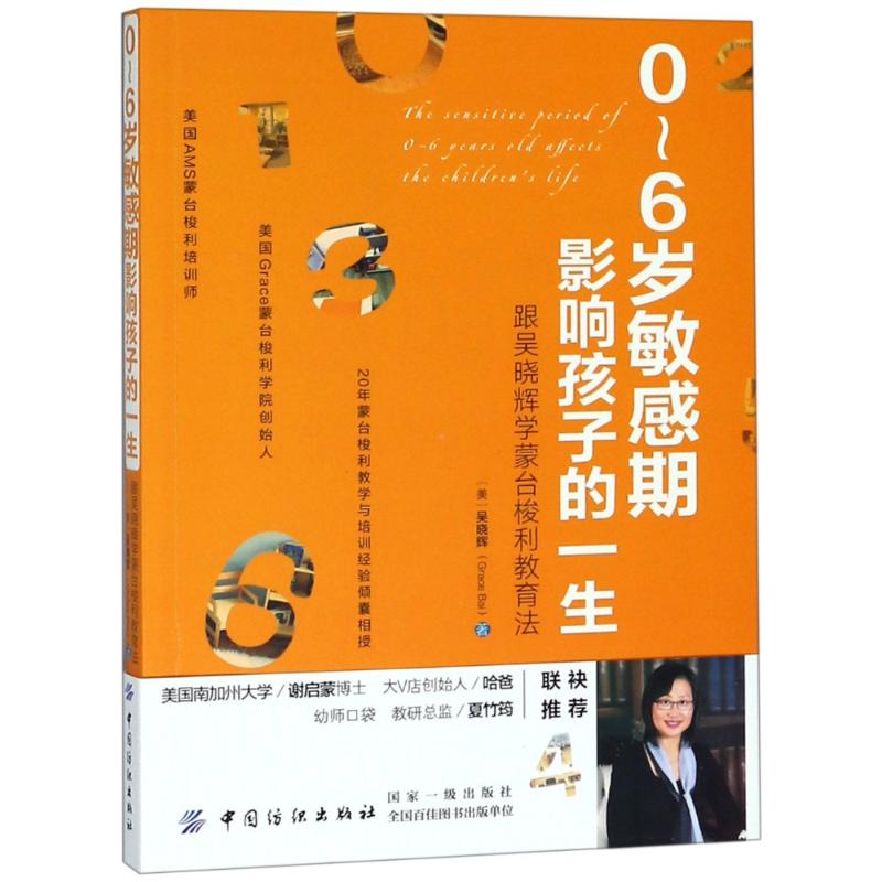 0-6岁敏感期影响孩子的一生 跟吴晓辉学蒙台梭利教育法 (美)吴晓辉(Grace Bai) 著 著 文教 文轩网