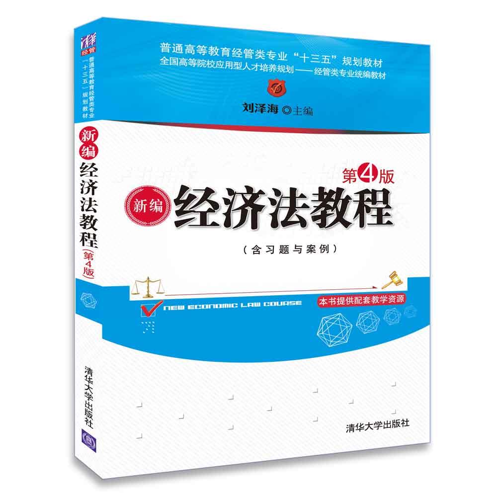 新编经济法教程 第4版 编者:刘泽海 著 刘泽海 编 大中专 文轩网