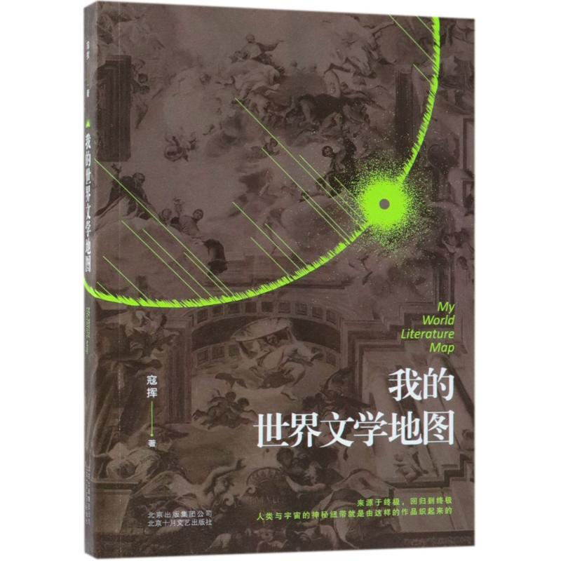 我的世界文学地图 寇挥 著作 寇挥 编者 文学 文轩网