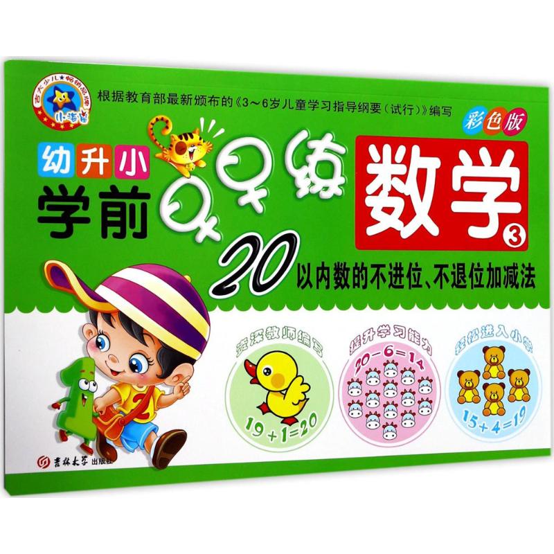 幼升小学前早早练 武晓丽 主编 少儿 文轩网