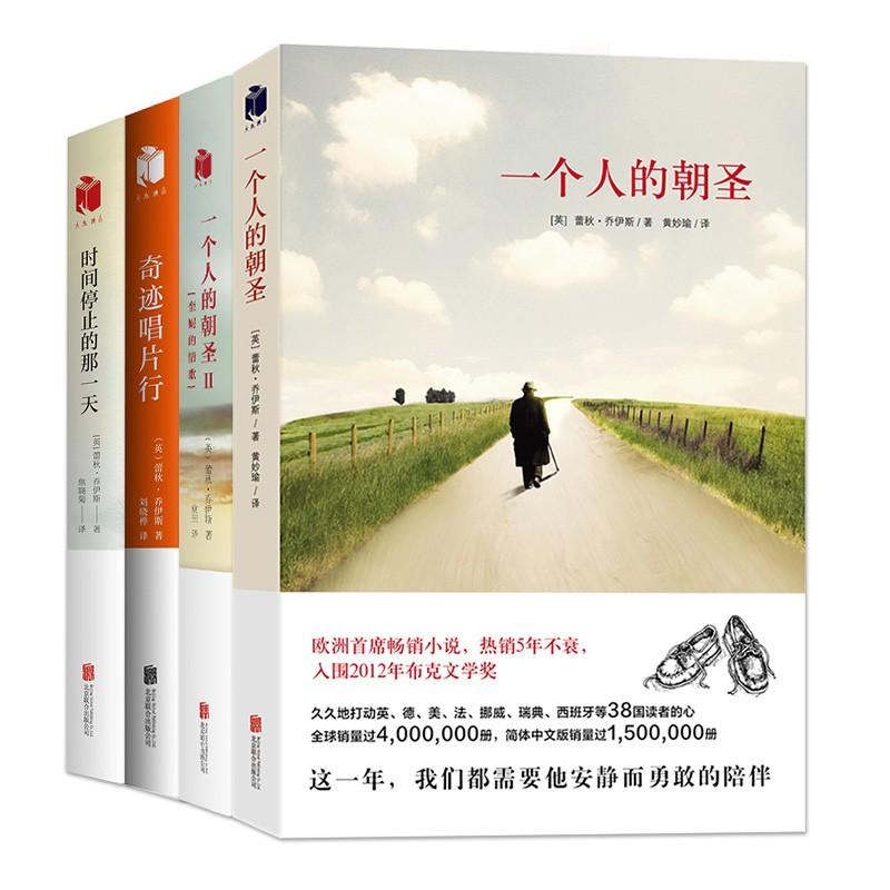 蕾秋乔伊斯作品集(4册) (英)蕾秋·乔伊斯(Rachel Joyce) 著 黄妙瑜,袁田,刘晓桦 译 文学 文轩网