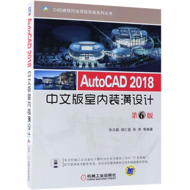 AutoCAD 2018中文版室内装潢设计 第6版 张日晶 等 著 专业科技 文轩网