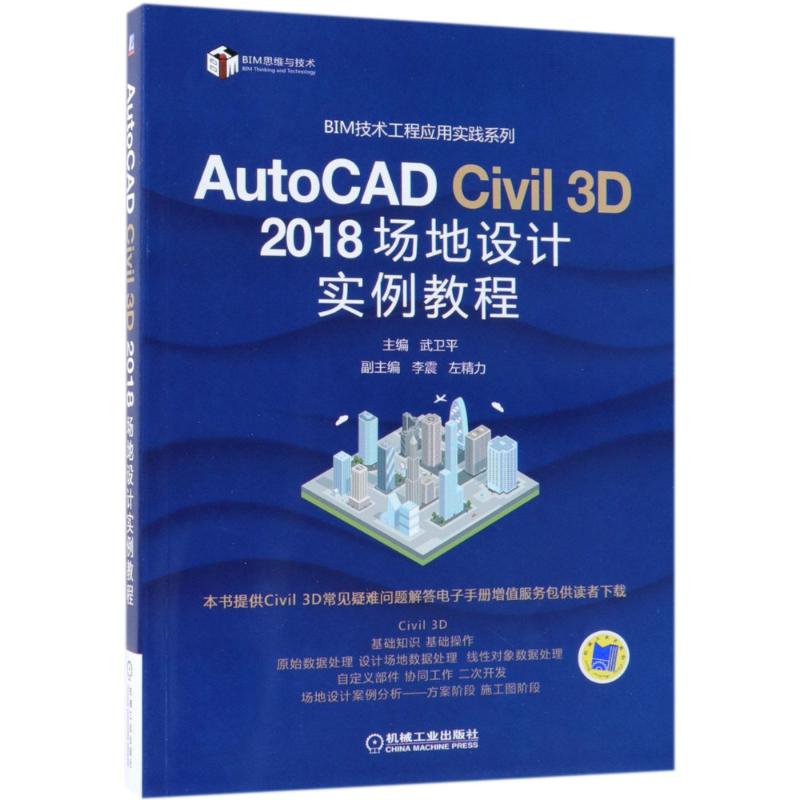 AutoCAD Civil 3D 2018场地设计实例教程 编者:武卫平 著 武卫平 编 专业科技 文轩网