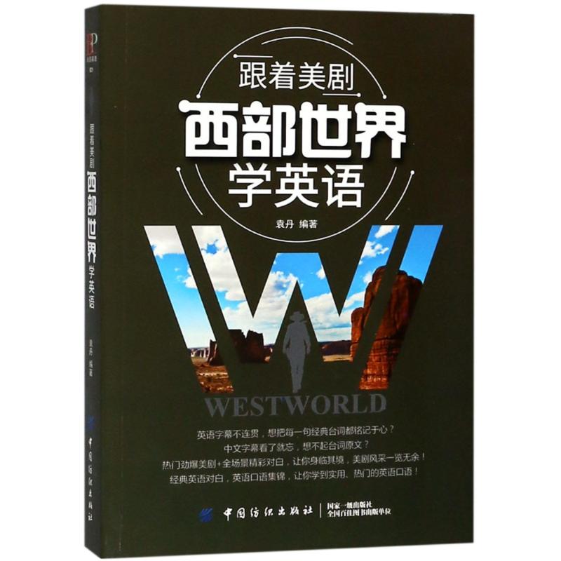 跟着美剧西部世界学英语 袁丹 著 著 文教 文轩网