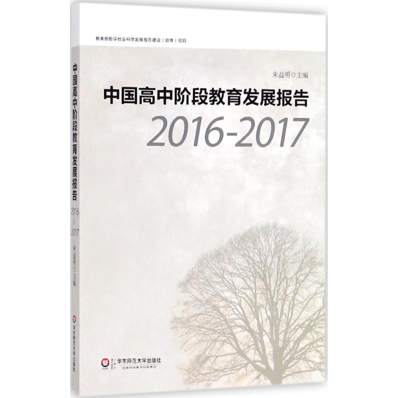 中国高中阶段教育发展报告 朱益明 主编 文教 文轩网
