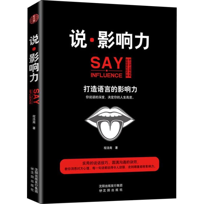 说·影响力 程浩南 著作 经管、励志 文轩网