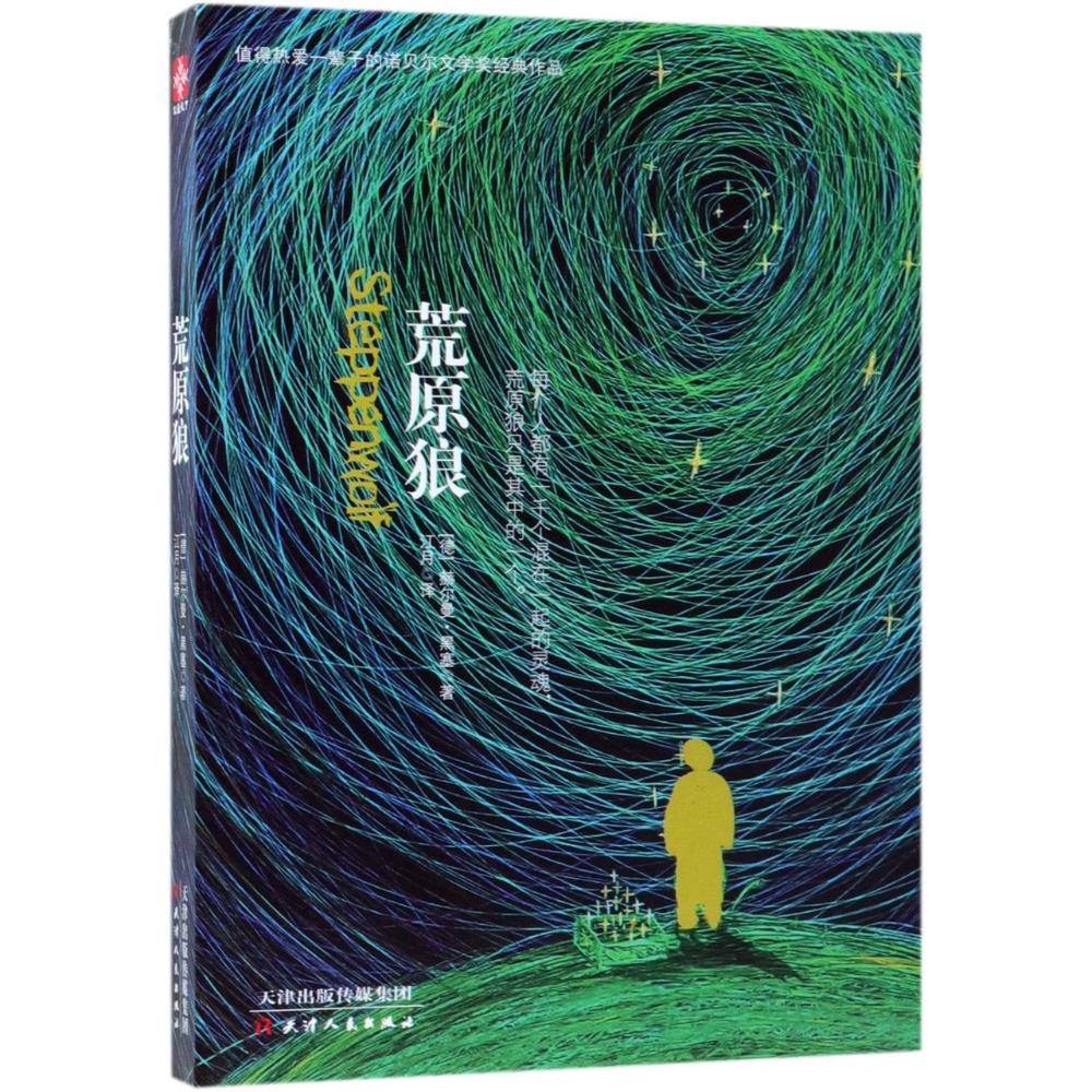 荒原狼 (德)赫尔曼·黑塞(Hermann Hesse) 著 江月 译 文学 文轩网