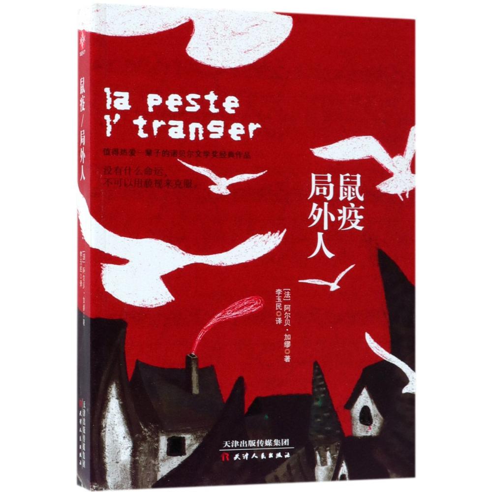 鼠疫 局外人 (法)阿尔贝·加缪(Albert Camus) 著 李玉民 译 文学 文轩网