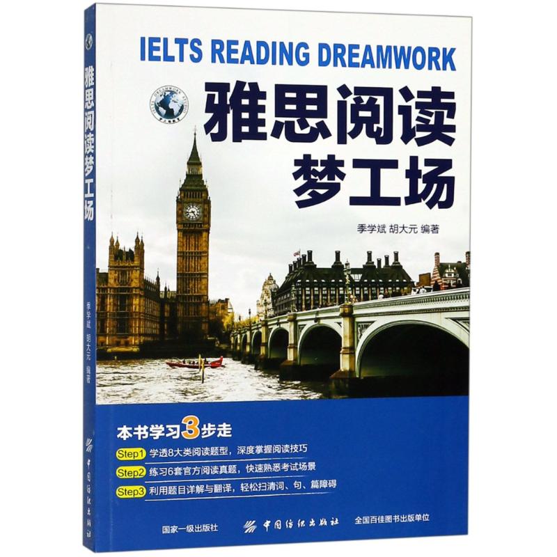 雅思阅读梦工场 季学斌,胡大元 著 文教 文轩网