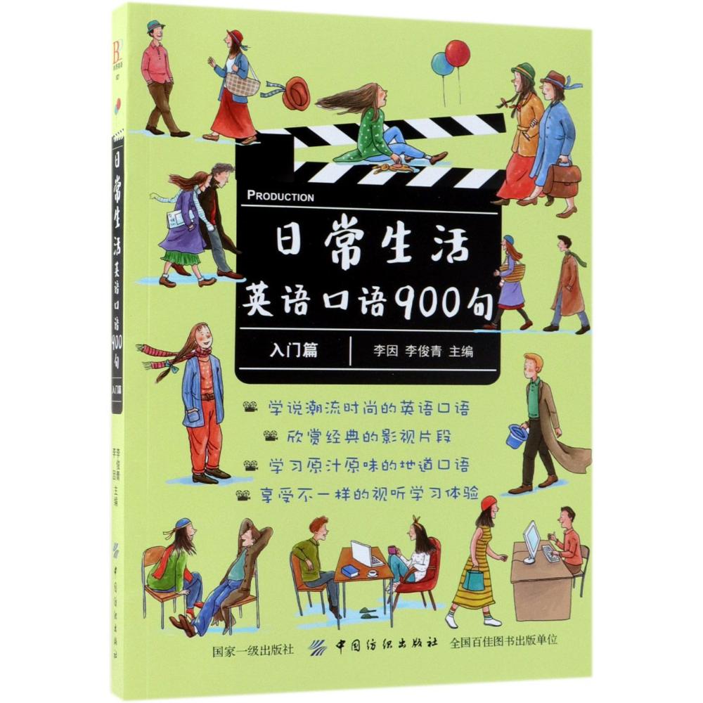 日常生活英语口语900句 入门篇 编者:李因//李俊青 著 李因,李俊青 编 无 译 文教 文轩网