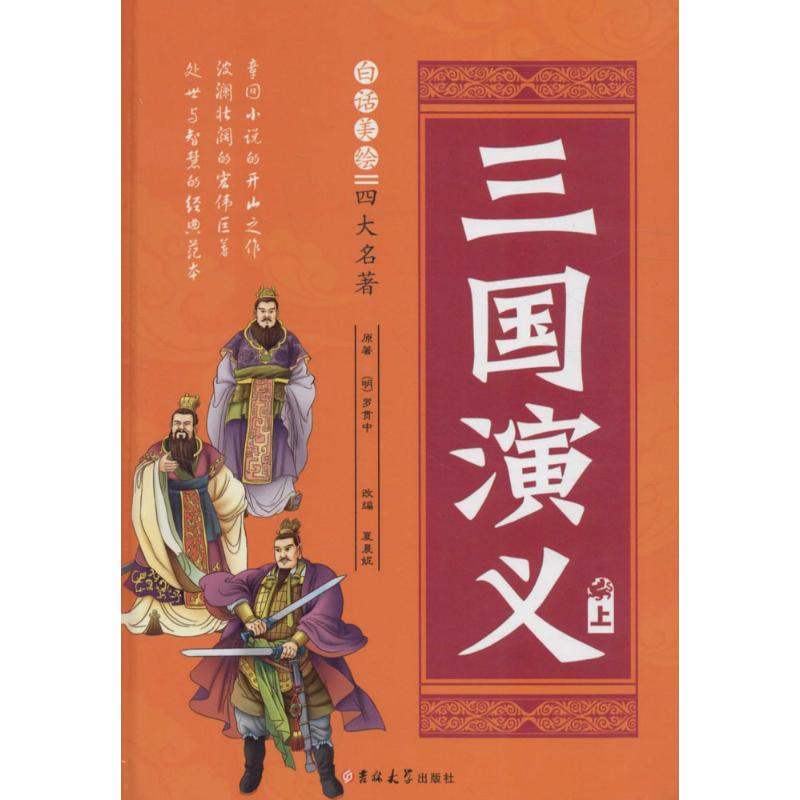 白话美绘四大名著《三国演义》 (明)罗贯中 著;夏晨妮 改编 著作 少儿 文轩网